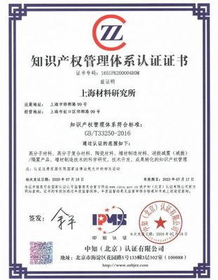 贯点 | 中知公司向上海材料研究所签发《IPMS认证证书》